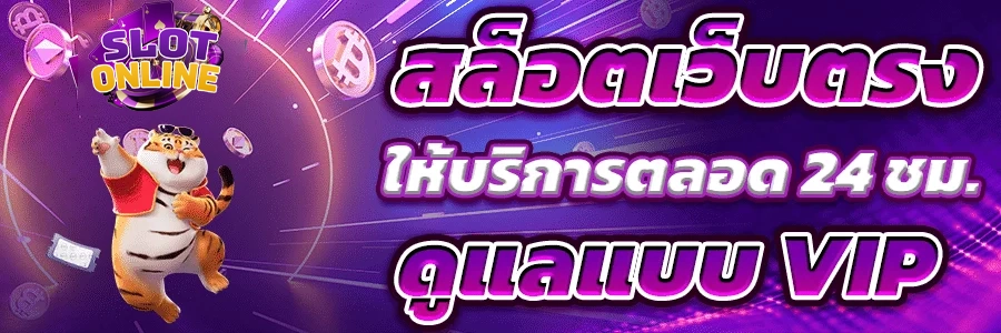 บริการตลอด 24 ชม. by เว็บ เล่น สล็อต ไม่ ผ่าน เอเย่นต์
