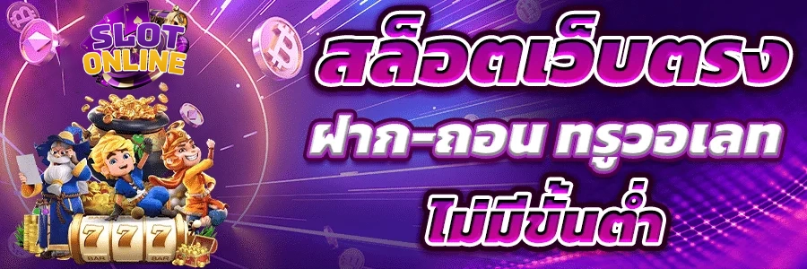 สล็อตเว็บตรงวอเลท by เว็บ เล่น สล็อต ไม่ ผ่าน เอเย่นต์