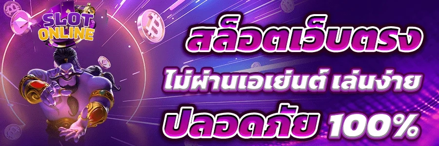 สล็อตเว็บตรงไม่ผ่านเอเย่นต์ by เว็บ เล่น สล็อต ไม่ ผ่าน เอเย่นต์